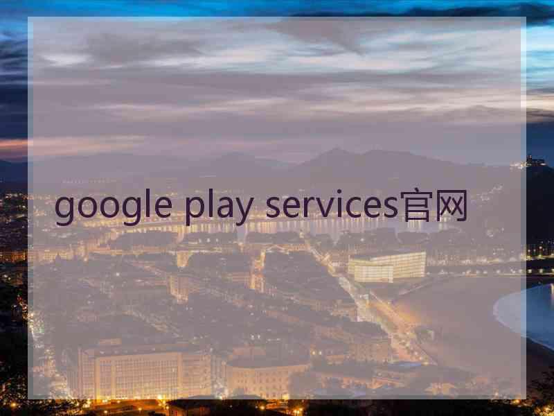 google play services官网