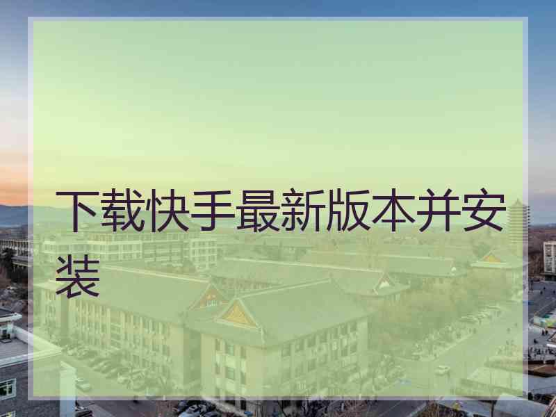 下载快手最新版本并安装