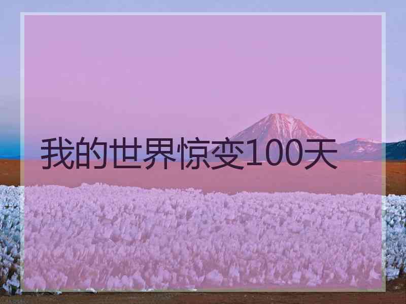 我的世界惊变100天