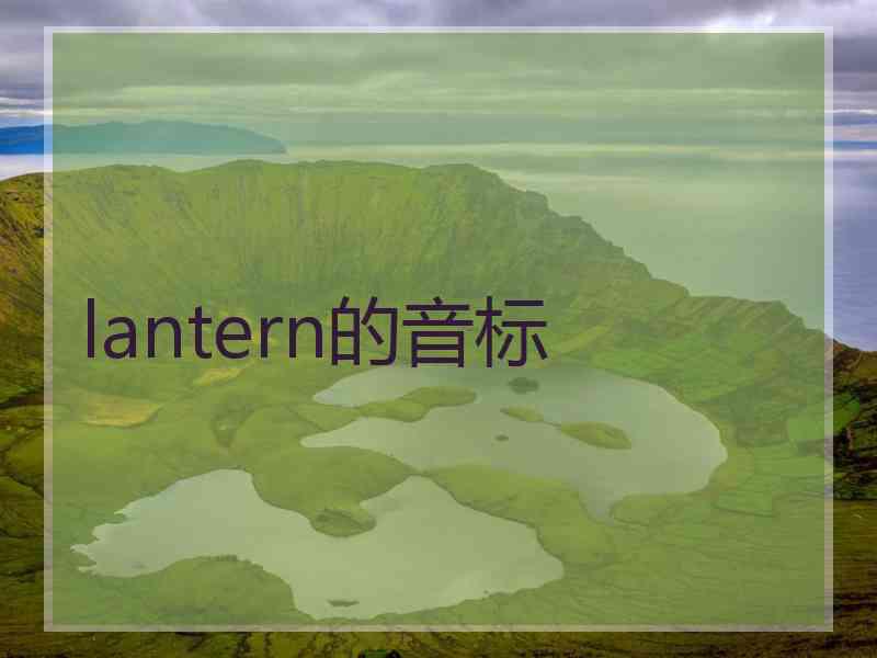 lantern的音标