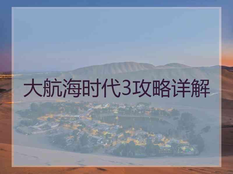 大航海时代3攻略详解