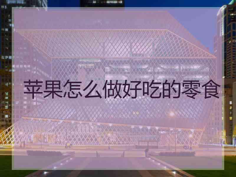 苹果怎么做好吃的零食