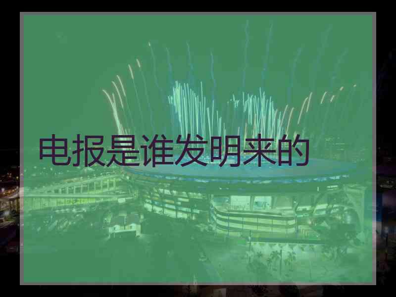 电报是谁发明来的