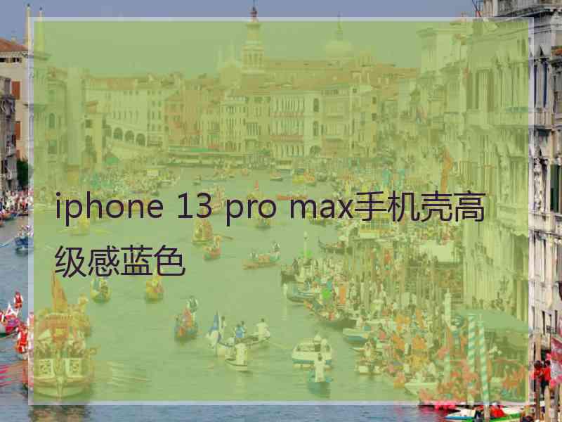iphone 13 pro max手机壳高级感蓝色