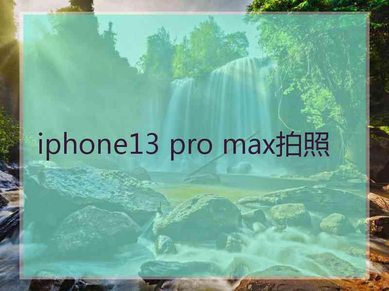 iphone13 pro max拍照