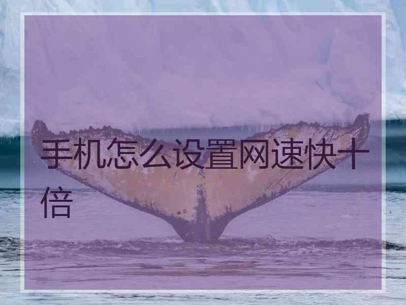 手机怎么设置网速快十倍