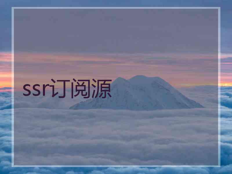 ssr订阅源