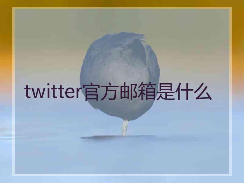 twitter官方邮箱是什么