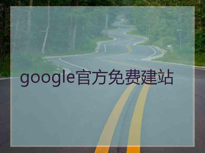 google官方免费建站