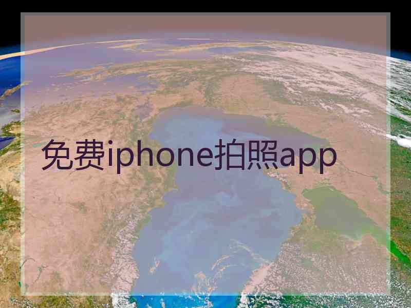 免费iphone拍照app