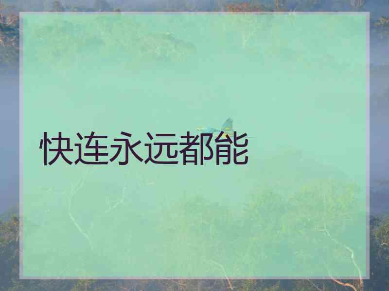 快连永远都能