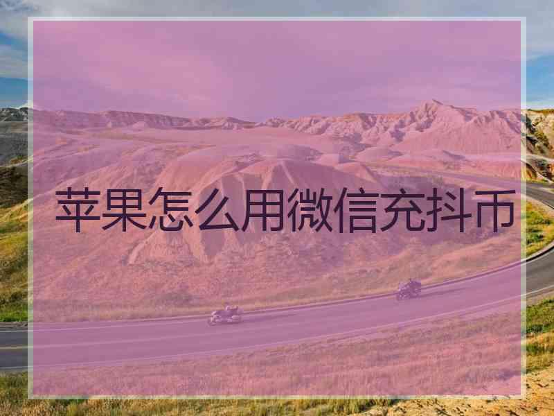 苹果怎么用微信充抖币