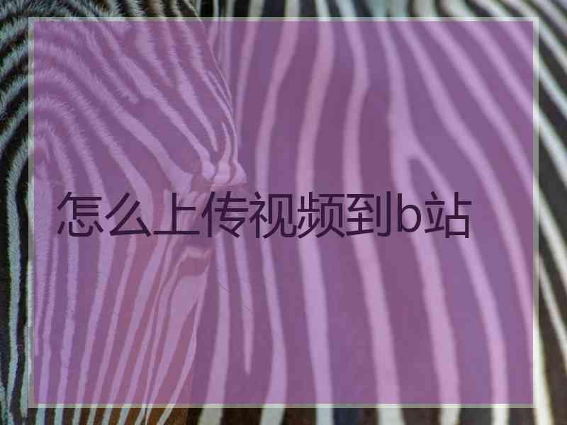 怎么上传视频到b站