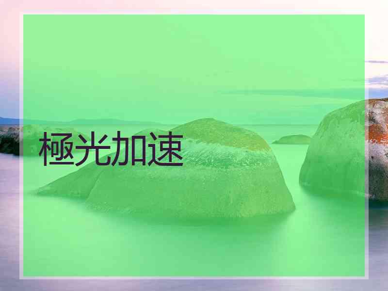 極光加速
