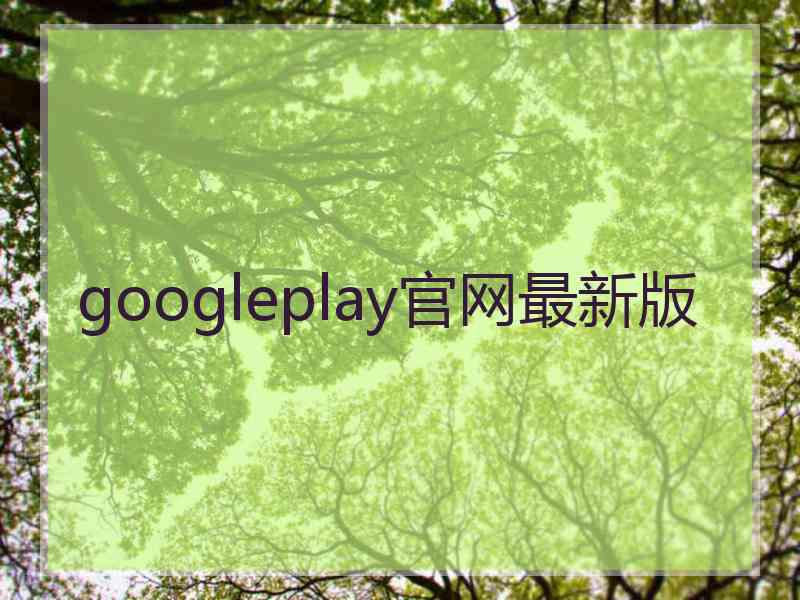 googleplay官网最新版