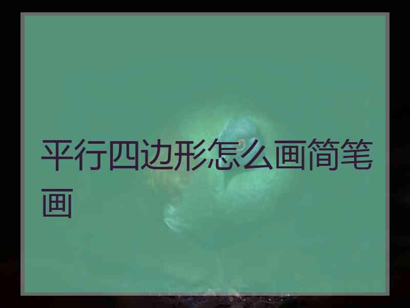 平行四边形怎么画简笔画
