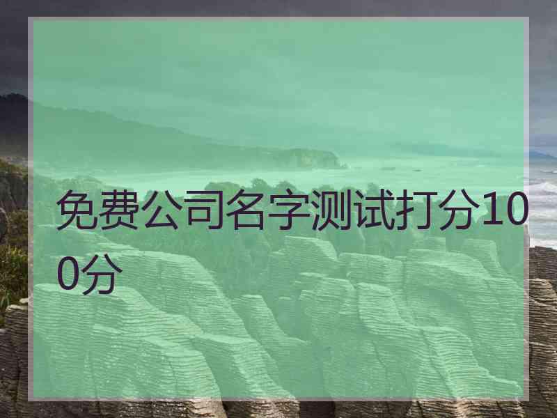 免费公司名字测试打分100分