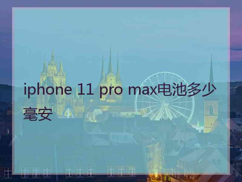 iphone 11 pro max电池多少毫安