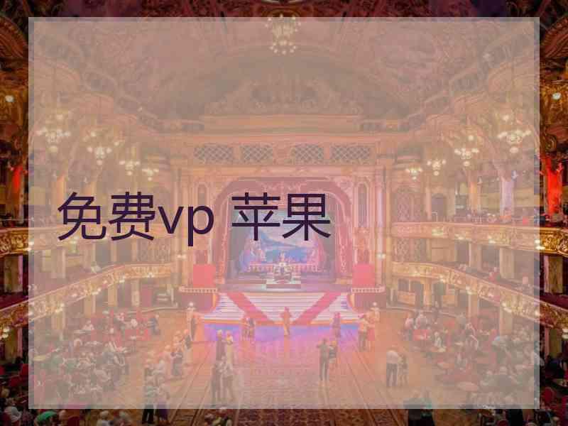 免费vp 苹果
