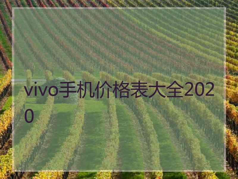 vivo手机价格表大全2020
