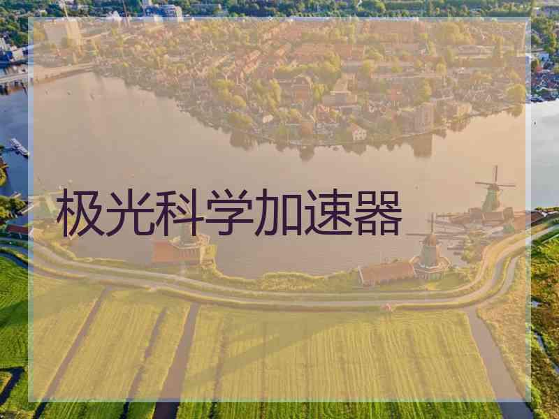 极光科学加速器