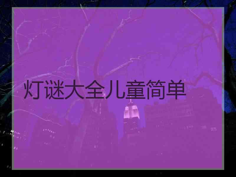 灯谜大全儿童简单