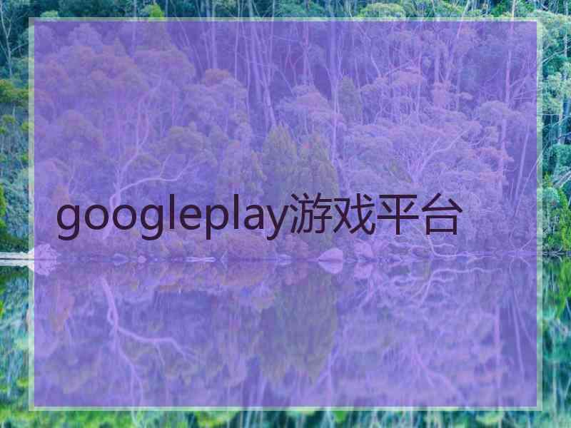 googleplay游戏平台
