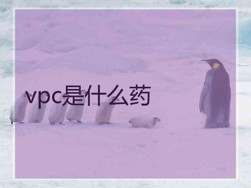 vpc是什么药