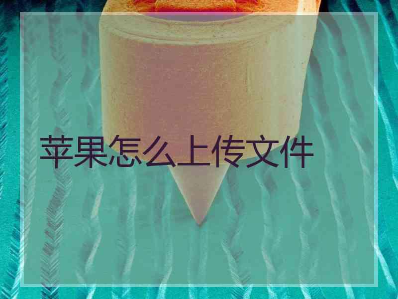苹果怎么上传文件