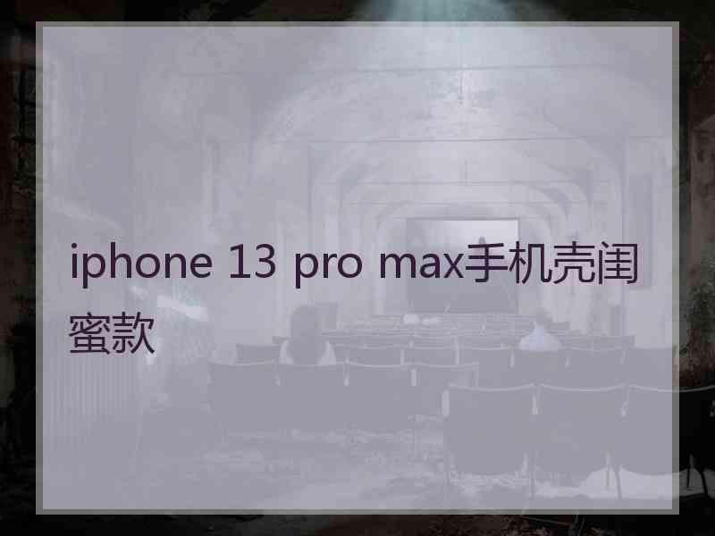 iphone 13 pro max手机壳闺蜜款