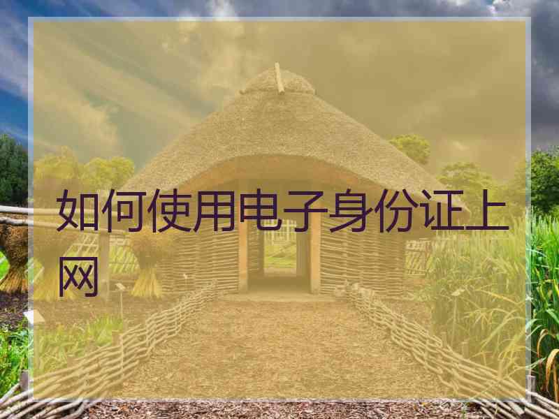 如何使用电子身份证上网
