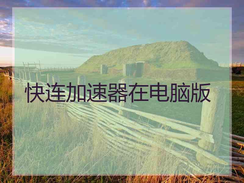快连加速器在电脑版