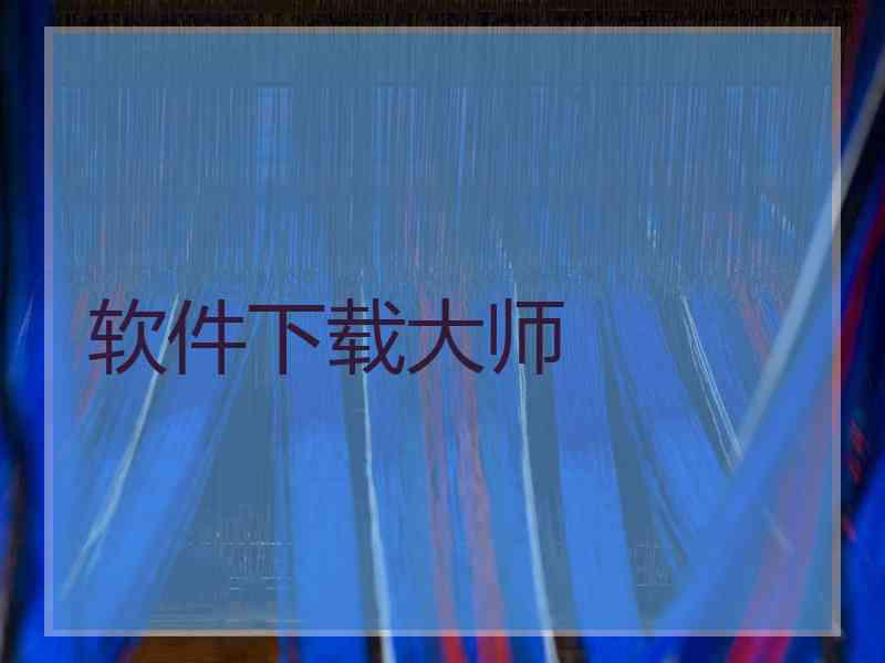 软件下载大师