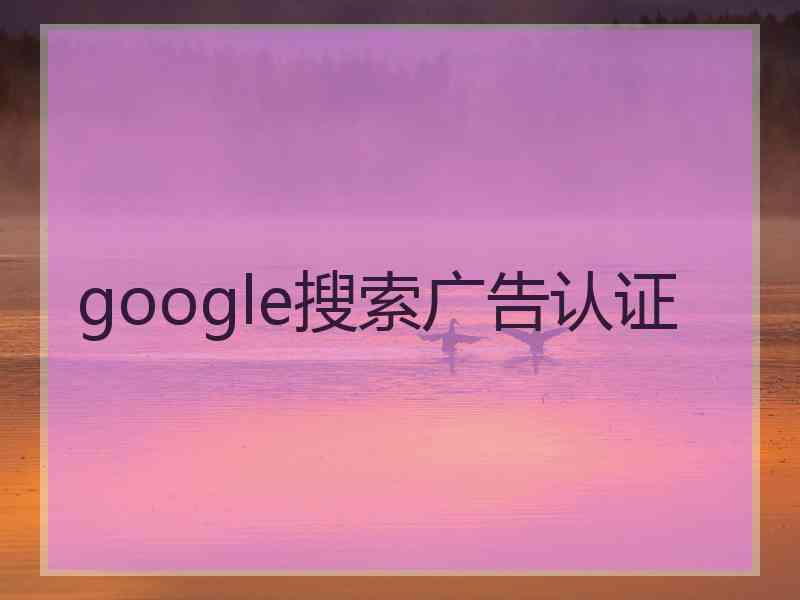 google搜索广告认证