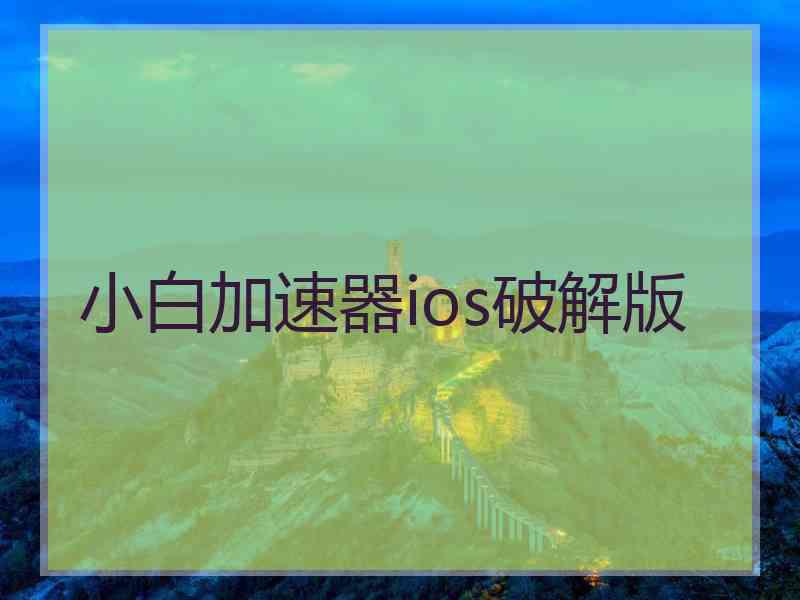 小白加速器ios破解版