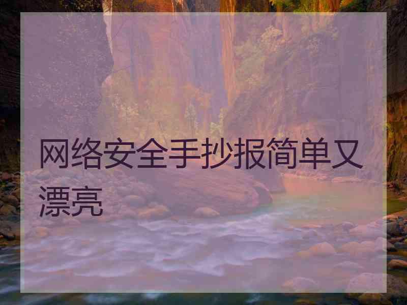 网络安全手抄报简单又漂亮