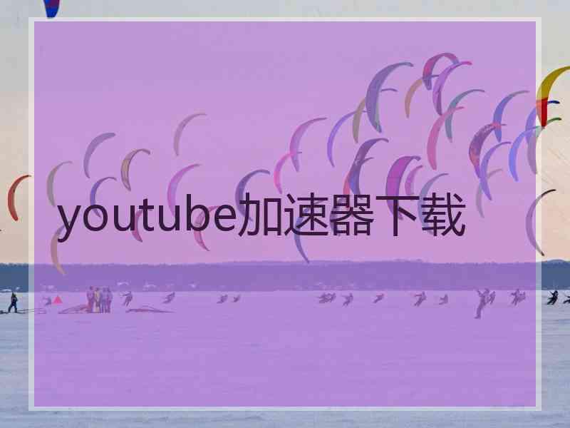 youtube加速器下载