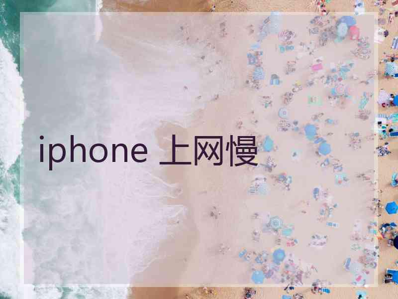 iphone 上网慢