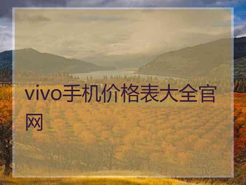 vivo手机价格表大全官网