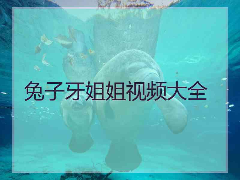 兔子牙姐姐视频大全