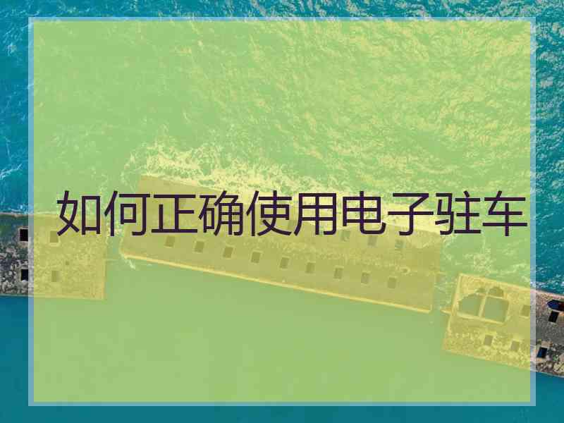 如何正确使用电子驻车