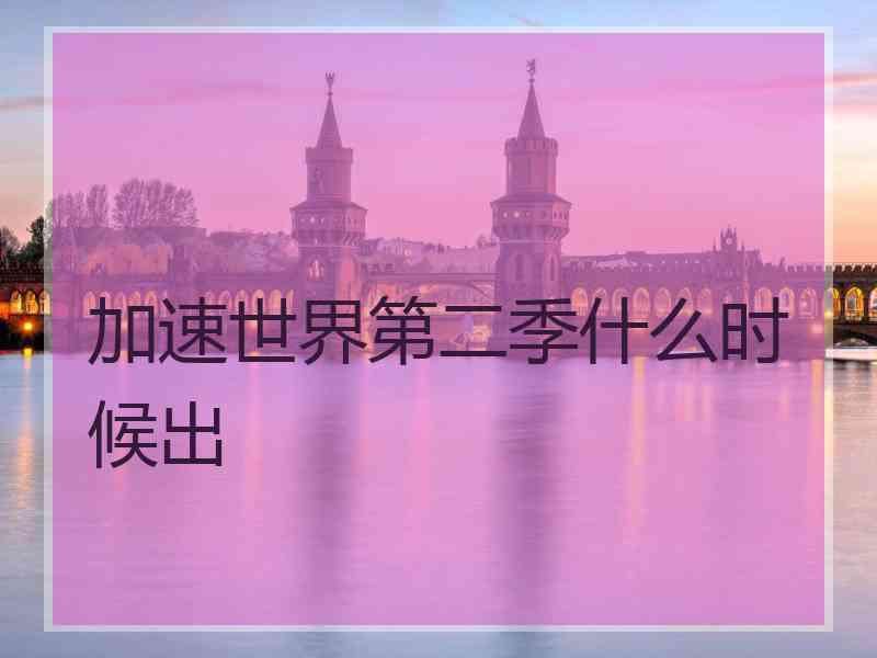 加速世界第二季什么时候出