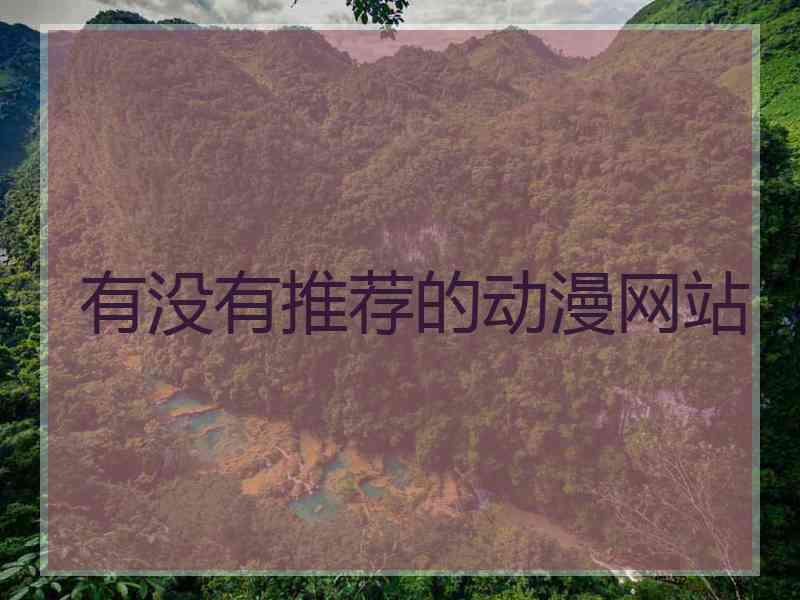 有没有推荐的动漫网站