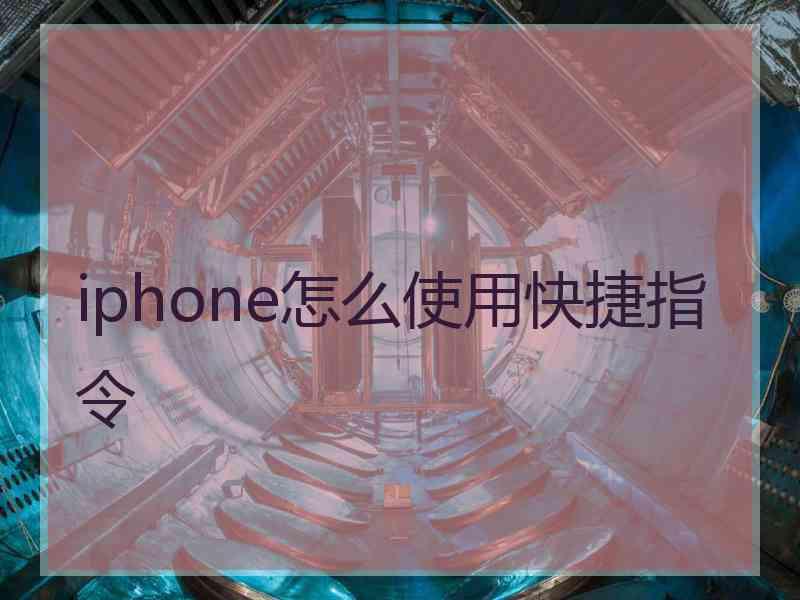 iphone怎么使用快捷指令