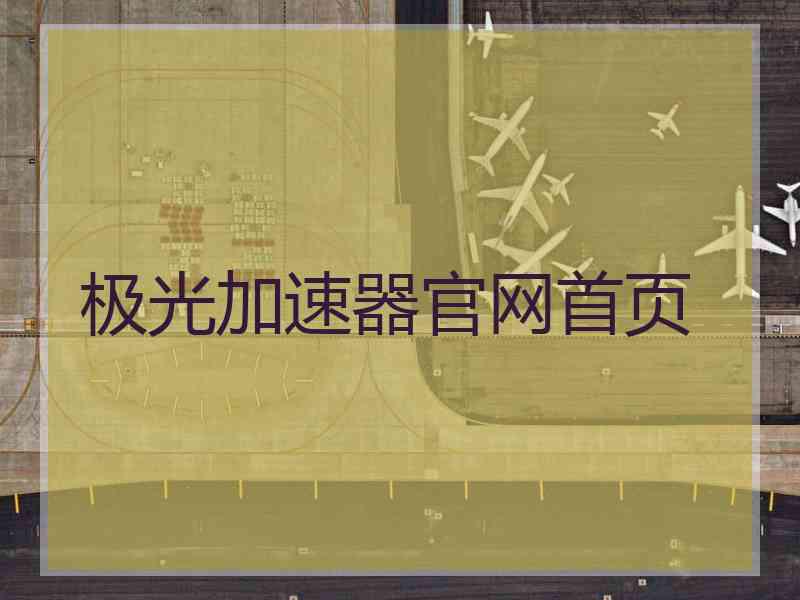 极光加速器官网首页