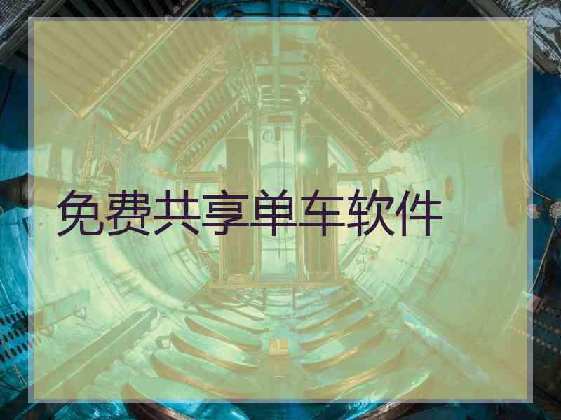 免费共享单车软件