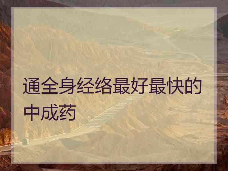 通全身经络最好最快的中成药