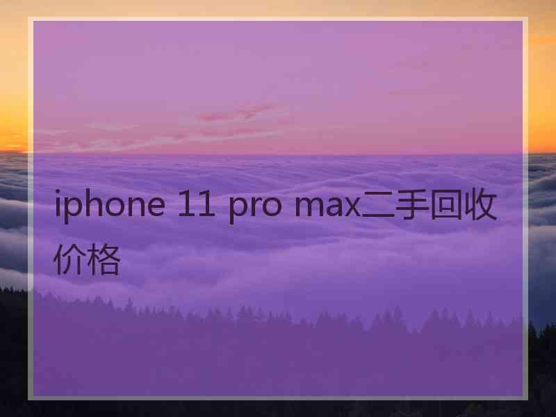 iphone 11 pro max二手回收价格