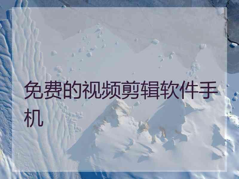 免费的视频剪辑软件手机