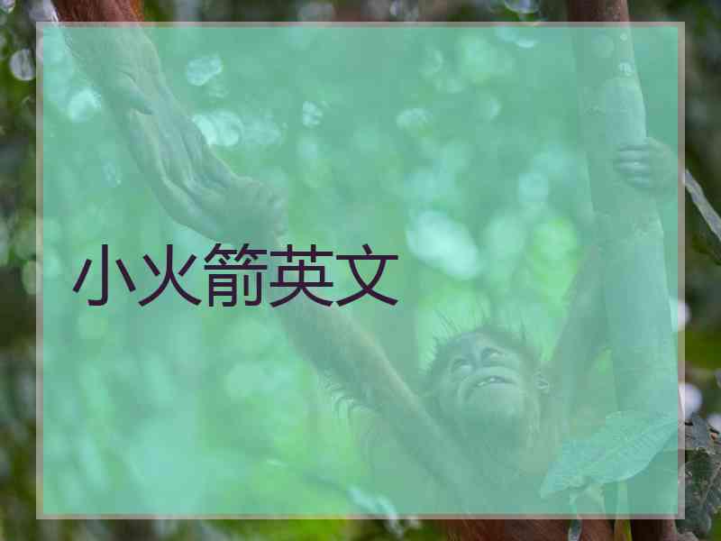 小火箭英文